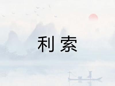 利索
