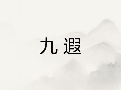 九遐