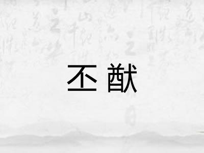 丕猷