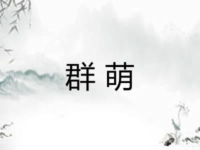 群萌