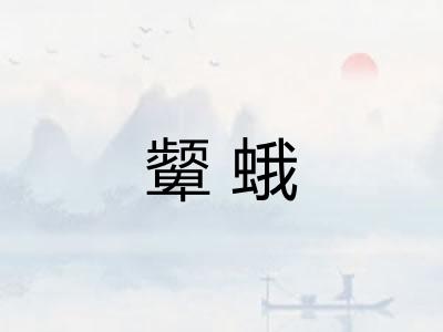 颦蛾