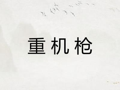 重机枪
