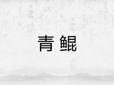 青鲲