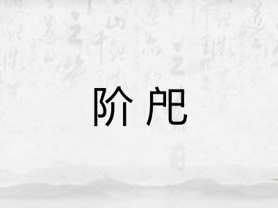 阶戺