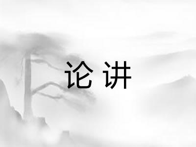 论讲