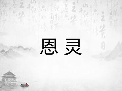 恩灵