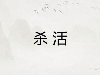 杀活