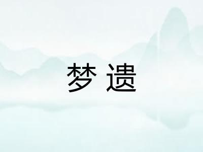 梦遗