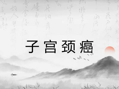 子宫颈癌