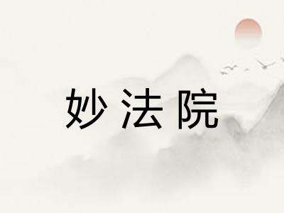 妙法院