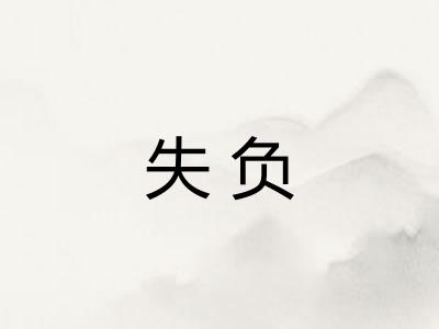 失负