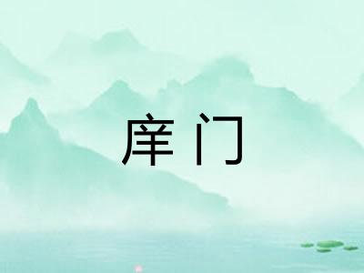 庠门