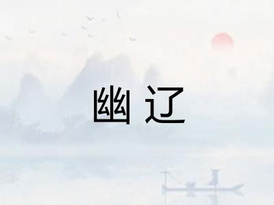 幽辽