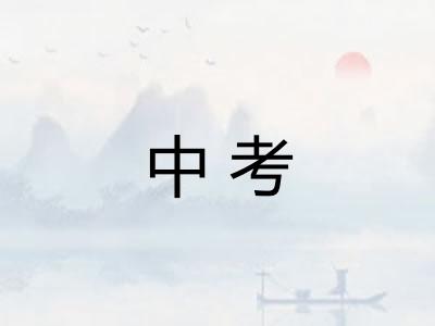 中考