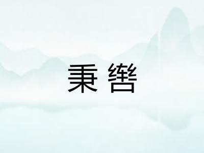 秉辔