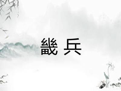 畿兵