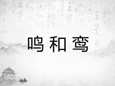 鸣和鸾