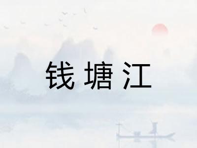 钱塘江