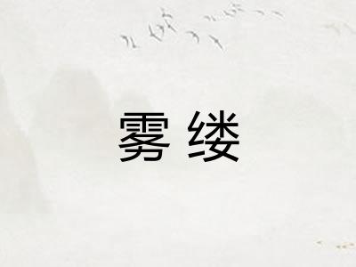 雾缕