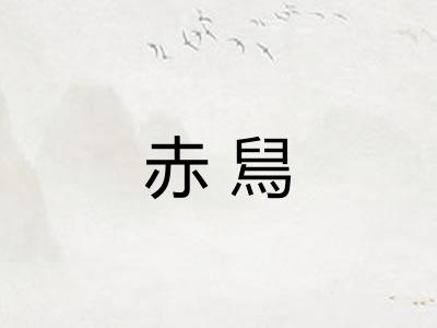 赤舃