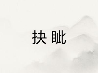 抉眦