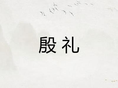 殷礼
