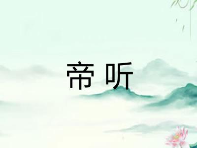 帝听