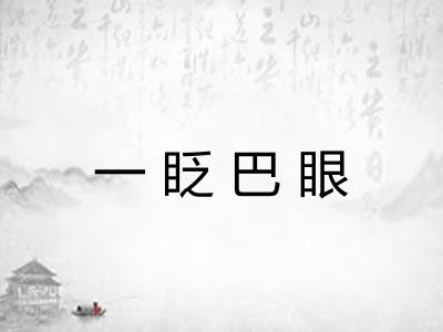 一眨巴眼
