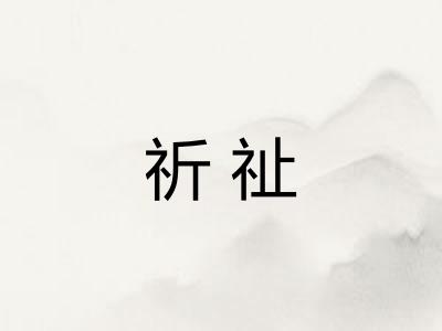 祈祉