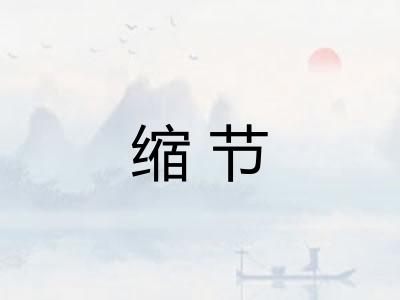 缩节