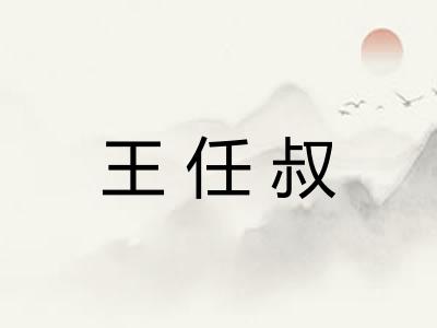 王任叔