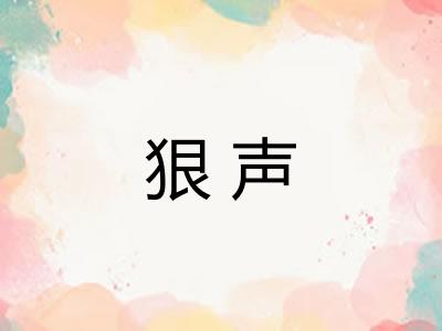狠声