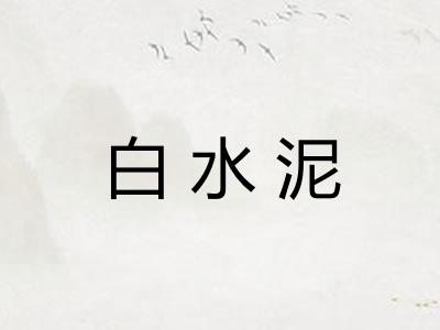 白水泥