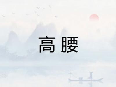 高腰