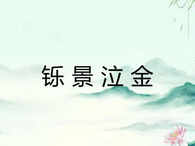 铄景泣金