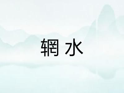 辋水