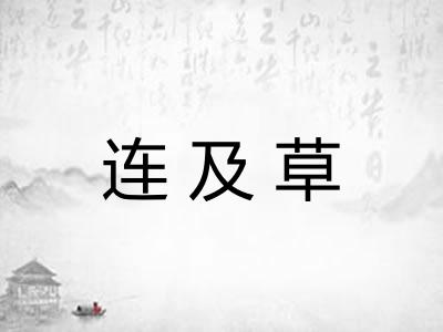 连及草