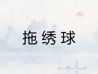 拖绣球