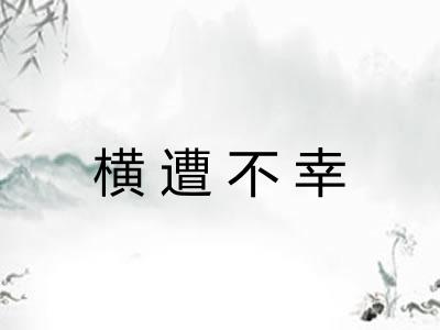 横遭不幸