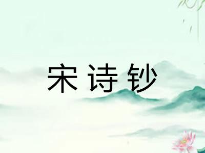 宋诗钞