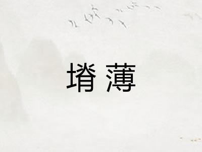 塉薄