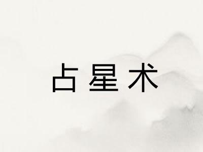 占星术