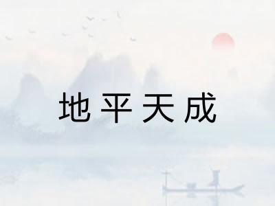 地平天成