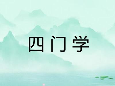 四门学