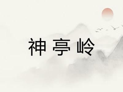 神亭岭
