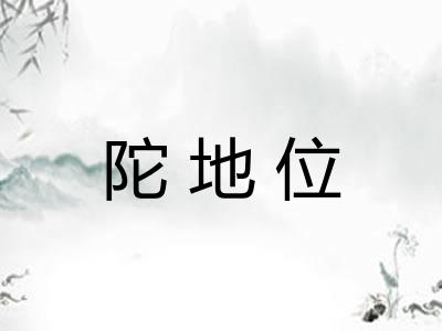 陀地位