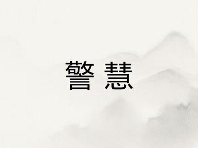 警慧