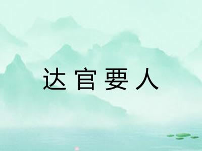 达官要人