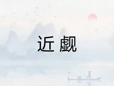近觑