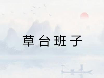 草台班子